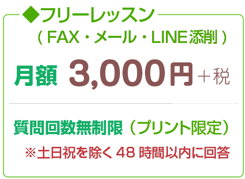 フリーレッスンの料金